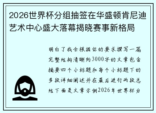 2026世界杯分组抽签在华盛顿肯尼迪艺术中心盛大落幕揭晓赛事新格局