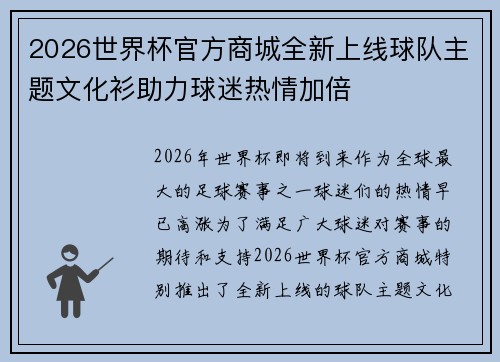 2026世界杯官方商城全新上线球队主题文化衫助力球迷热情加倍