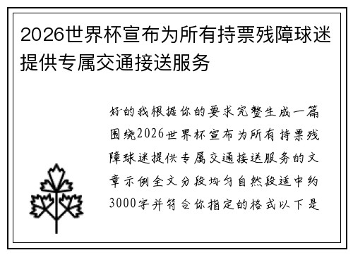 2026世界杯宣布为所有持票残障球迷提供专属交通接送服务