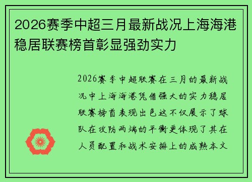 2026赛季中超三月最新战况上海海港稳居联赛榜首彰显强劲实力
