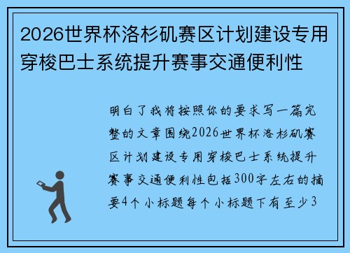 2026世界杯洛杉矶赛区计划建设专用穿梭巴士系统提升赛事交通便利性