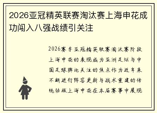 2026亚冠精英联赛淘汰赛上海申花成功闯入八强战绩引关注