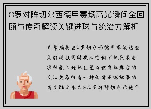 C罗对阵切尔西德甲赛场高光瞬间全回顾与传奇解读关键进球与统治力解析
