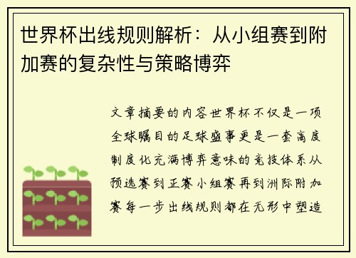 世界杯出线规则解析：从小组赛到附加赛的复杂性与策略博弈