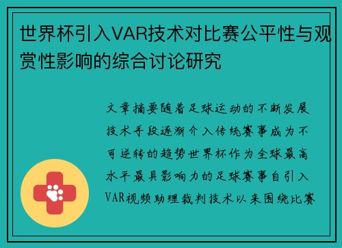 世界杯引入VAR技术对比赛公平性与观赏性影响的综合讨论研究