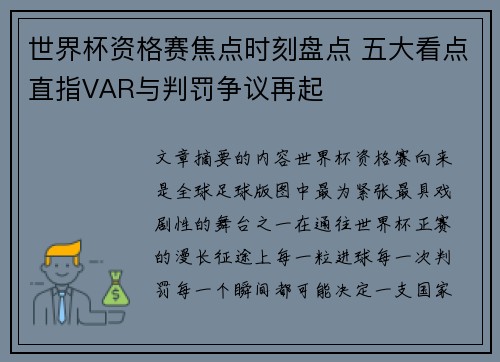 世界杯资格赛焦点时刻盘点 五大看点直指VAR与判罚争议再起