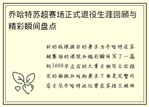 乔哈特苏超赛场正式退役生涯回顾与精彩瞬间盘点