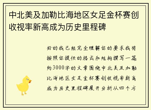 中北美及加勒比海地区女足金杯赛创收视率新高成为历史里程碑