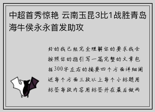 中超首秀惊艳 云南玉昆3比1战胜青岛海牛侯永永首发助攻