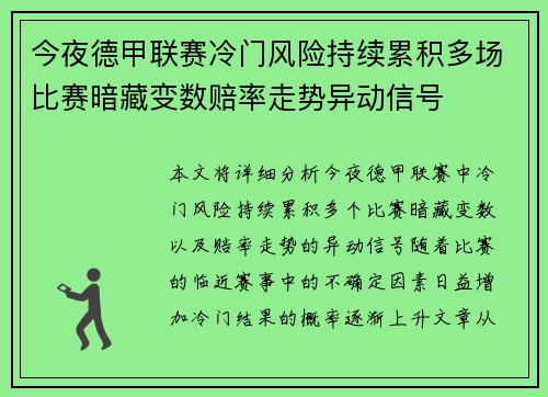 今夜德甲联赛冷门风险持续累积多场比赛暗藏变数赔率走势异动信号