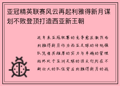 亚冠精英联赛风云再起利雅得新月谋划不败登顶打造西亚新王朝