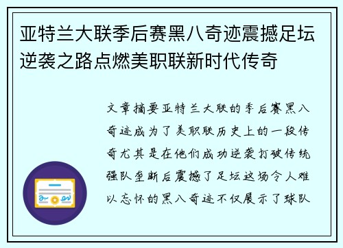 亚特兰大联季后赛黑八奇迹震撼足坛逆袭之路点燃美职联新时代传奇 亚特兰大联季后赛黑八奇迹震撼足坛逆袭之路点燃美职联新时代传奇