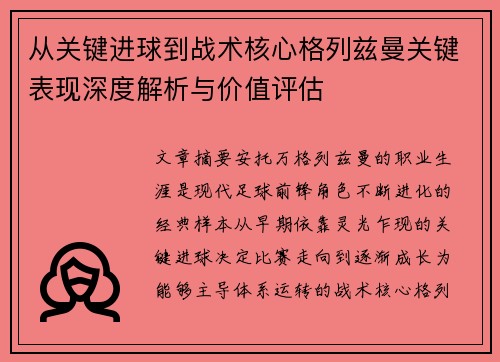 从关键进球到战术核心格列兹曼关键表现深度解析与价值评估