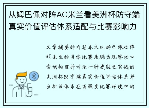 从姆巴佩对阵AC米兰看美洲杯防守端真实价值评估体系适配与比赛影响力