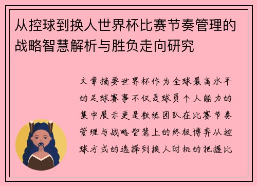 从控球到换人世界杯比赛节奏管理的战略智慧解析与胜负走向研究 从控球到换人世界杯比赛节奏管理的战略智慧解析与胜负走向研究