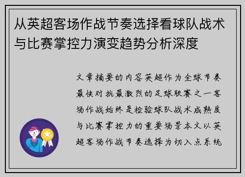 从英超客场作战节奏选择看球队战术与比赛掌控力演变趋势分析深度