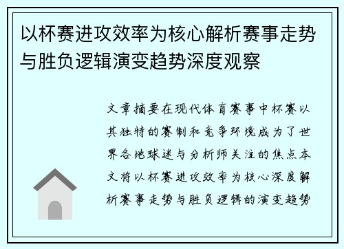 以杯赛进攻效率为核心解析赛事走势与胜负逻辑演变趋势深度观察