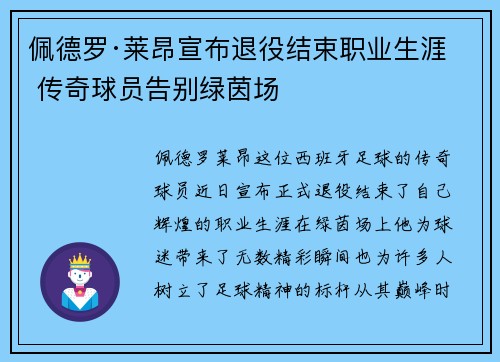 佩德罗·莱昂宣布退役结束职业生涯 传奇球员告别绿茵场