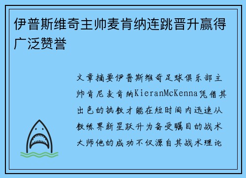 伊普斯维奇主帅麦肯纳连跳晋升赢得广泛赞誉