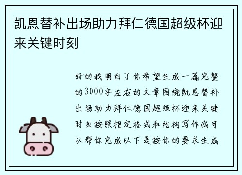 凯恩替补出场助力拜仁德国超级杯迎来关键时刻