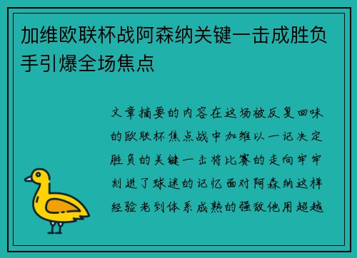 加维欧联杯战阿森纳关键一击成胜负手引爆全场焦点
