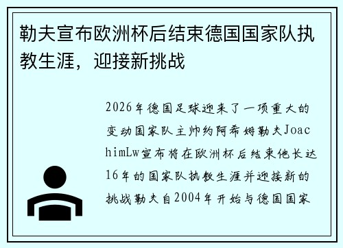 勒夫宣布欧洲杯后结束德国国家队执教生涯，迎接新挑战