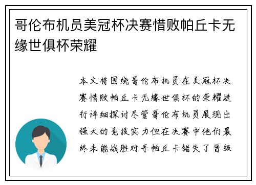 哥伦布机员美冠杯决赛惜败帕丘卡无缘世俱杯荣耀