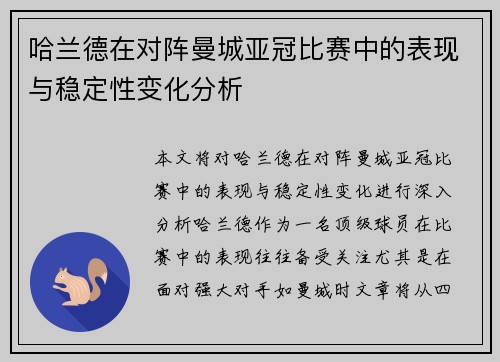哈兰德在对阵曼城亚冠比赛中的表现与稳定性变化分析