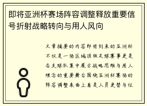 即将亚洲杯赛场阵容调整释放重要信号折射战略转向与用人风向 即将亚洲杯赛场阵容调整释放重要信号折射战略转向与用人风向