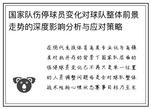 国家队伤停球员变化对球队整体前景走势的深度影响分析与应对策略 国家队伤停球员变化对球队整体前景走势的深度影响分析与应对策略