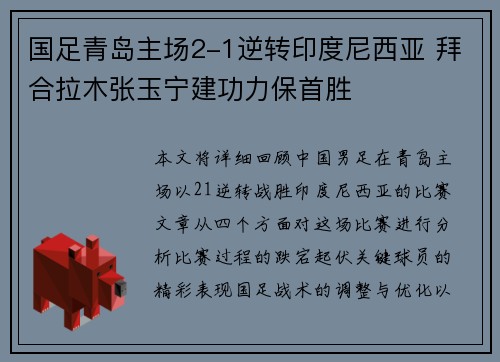 国足青岛主场2-1逆转印度尼西亚 拜合拉木张玉宁建功力保首胜