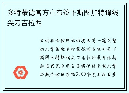 多特蒙德官方宣布签下斯图加特锋线尖刀吉拉西