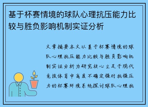 基于杯赛情境的球队心理抗压能力比较与胜负影响机制实证分析