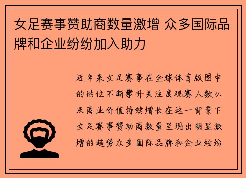 女足赛事赞助商数量激增 众多国际品牌和企业纷纷加入助力