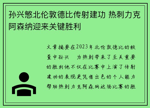 孙兴慜北伦敦德比传射建功 热刺力克阿森纳迎来关键胜利