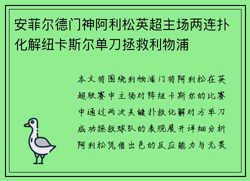 安菲尔德门神阿利松英超主场两连扑化解纽卡斯尔单刀拯救利物浦