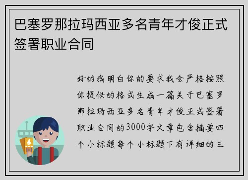 巴塞罗那拉玛西亚多名青年才俊正式签署职业合同