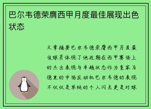 巴尔韦德荣膺西甲月度最佳展现出色状态