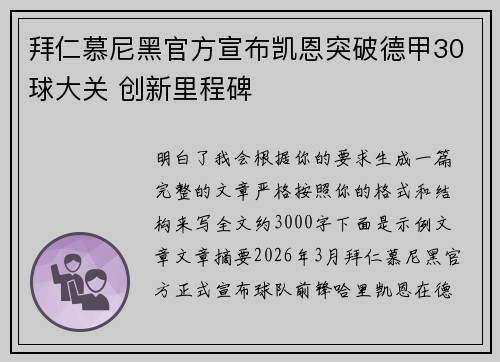 拜仁慕尼黑官方宣布凯恩突破德甲30球大关 创新里程碑 拜仁慕尼黑官方宣布凯恩突破德甲30球大关 创新里程碑