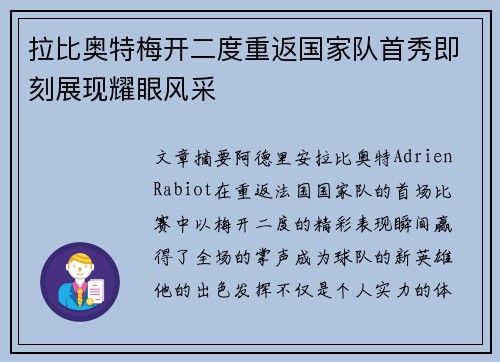拉比奥特梅开二度重返国家队首秀即刻展现耀眼风采