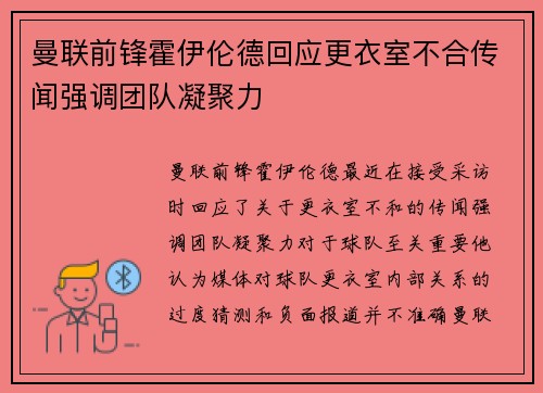 曼联前锋霍伊伦德回应更衣室不合传闻强调团队凝聚力