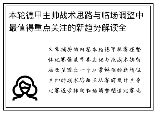 本轮德甲主帅战术思路与临场调整中最值得重点关注的新趋势解读全