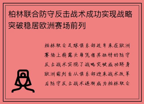 柏林联合防守反击战术成功实现战略突破稳居欧洲赛场前列