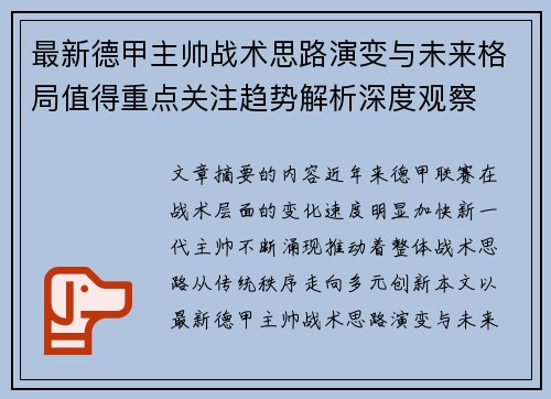 最新德甲主帅战术思路演变与未来格局值得重点关注趋势解析深度观察