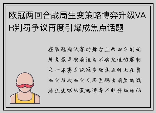 欧冠两回合战局生变策略博弈升级VAR判罚争议再度引爆成焦点话题 欧冠两回合战局生变策略博弈升级VAR判罚争议再度引爆成焦点话题