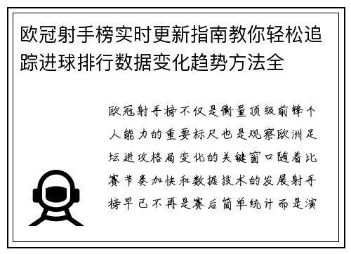 欧冠射手榜实时更新指南教你轻松追踪进球排行数据变化趋势方法全 欧冠射手榜实时更新指南教你轻松追踪进球排行数据变化趋势方法全