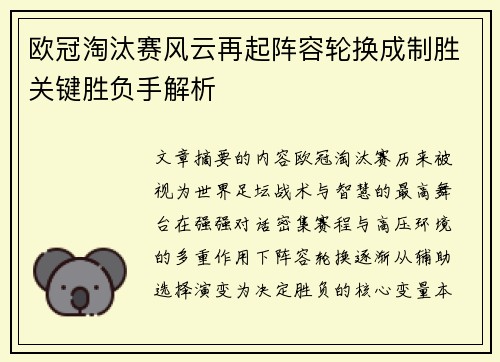 欧冠淘汰赛风云再起阵容轮换成制胜关键胜负手解析 欧冠淘汰赛风云再起阵容轮换成制胜关键胜负手解析