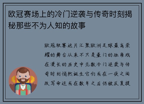 欧冠赛场上的冷门逆袭与传奇时刻揭秘那些不为人知的故事 欧冠赛场上的冷门逆袭与传奇时刻揭秘那些不为人知的故事