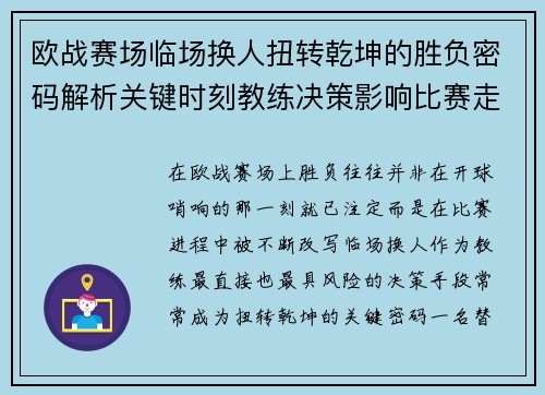 欧战赛场临场换人扭转乾坤的胜负密码解析关键时刻教练决策影响比赛走向 欧战赛场临场换人扭转乾坤的胜负密码解析关键时刻教练决策影响比赛走向