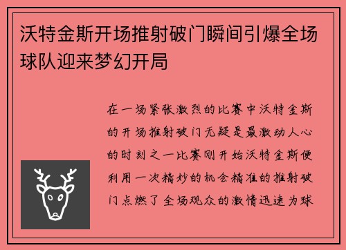 沃特金斯开场推射破门瞬间引爆全场球队迎来梦幻开局